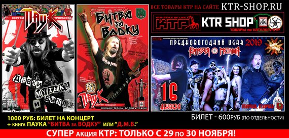 Очередная товарная акция КТР, в связи с концертом группы КОРРОЗИЯ МЕТАЛЛА в МСК клубе ROCK HOUSE, которая состоитца 16 декабря - «ПРЕДНОВОГОДНИЙ УГАР»