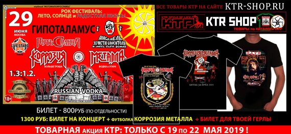 Очередная товарная акция КТР, в связи с концертом группы КОРРОЗИЯ МЕТАЛЛА в МСК клубе LIVE STAR которая состоитца 29 июня - «ЛЕТО, СОЛНЦЕ и РАДОСТНАЯ ЖИЗНЬ»
