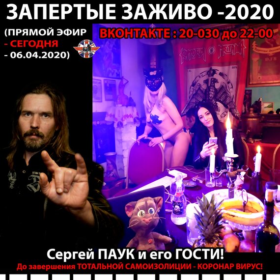 ЗАПЕРТЫЕ ЗАЖИВО: COVID-2020 ПРЯМОЙ ЭФИР с ПАУКОМ