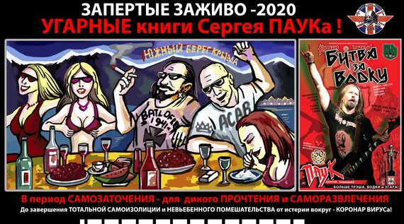 ЗАПЕРТЫЕ ЗАЖИВО: COVID-2020 УГАРНЫЕ книги Сергея ПАУКа