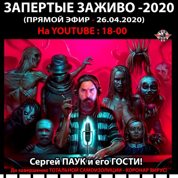 ЗАПЕРТЫЕ ЗАЖИВО: COVID-2020 ПРЯМОЙ ЭФИР с ПАУКОМ и ГОСТЯМИ