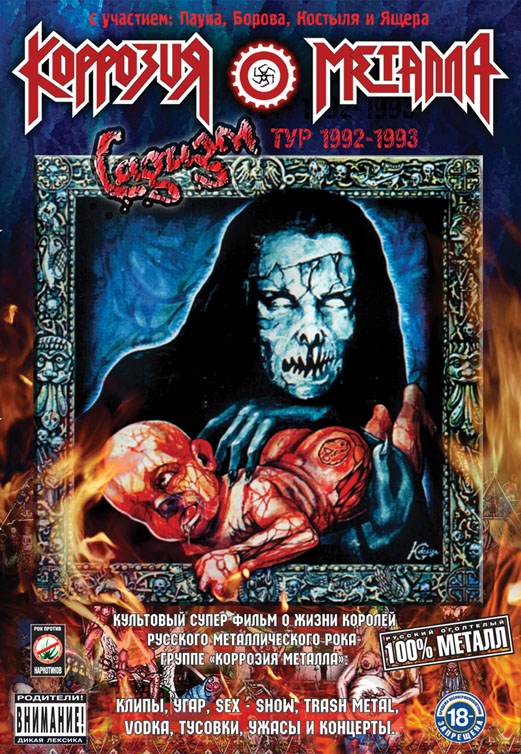 КОРРОЗИЯ МЕТАЛЛА «САДИЗМ ТУР 1992-1993»